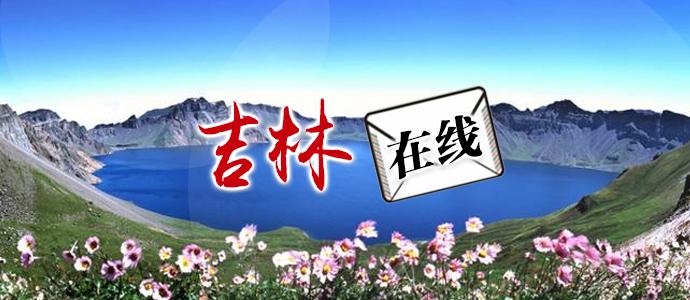 早八条丨《吉林省2025年适老化改造“焕新”实施细则》公布长春净月高新区将发放200万元汽车消费券！(图1)