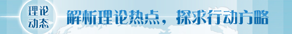 【理论学术动态导读】社会适老化改造推动老年友好型社会建设(图1)