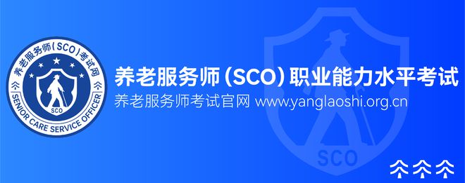 养老服务师vs适老化改造评估师2025考证指南(图4)