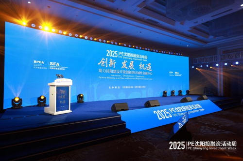 2025年PE沈阳投融资活动周成功举办(图1)