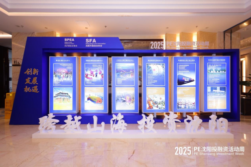 2025年PE沈阳投融资活动周成功举办(图2)