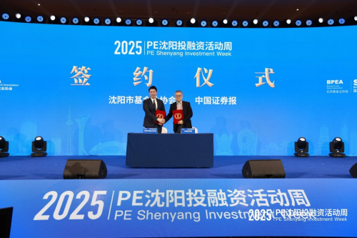 2025年PE沈阳投融资活动周成功举办(图4)