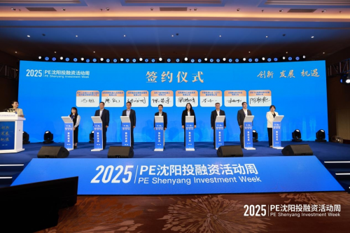 2025年PE沈阳投融资活动周成功举办(图5)