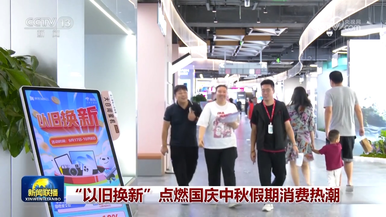 “以旧换新”点燃国庆中秋假期消费热潮(图1)
