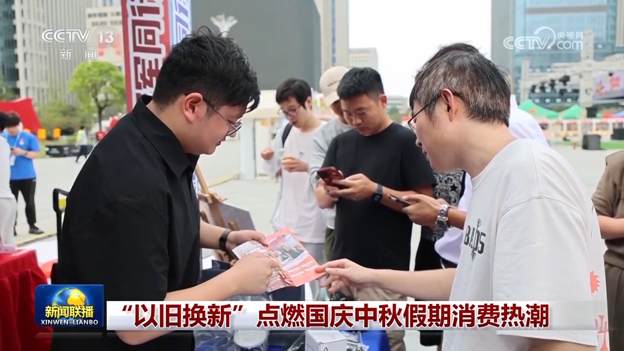 “以旧换新”点燃国庆中秋假期消费热潮(图2)