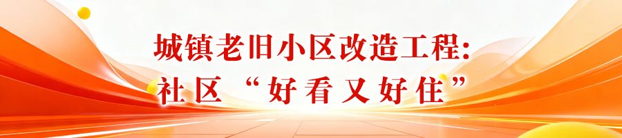 【2025民生答卷】② 老房焕新 幸福加码(图2)