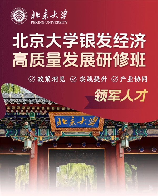 北京大学银发经济高级研修班：多地推进适老化改造(图1)