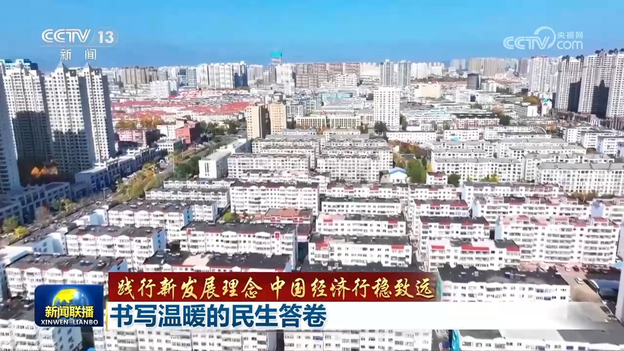 【践行新发展理念 中国经济行稳致远】书写温暖的民生答卷(图3)