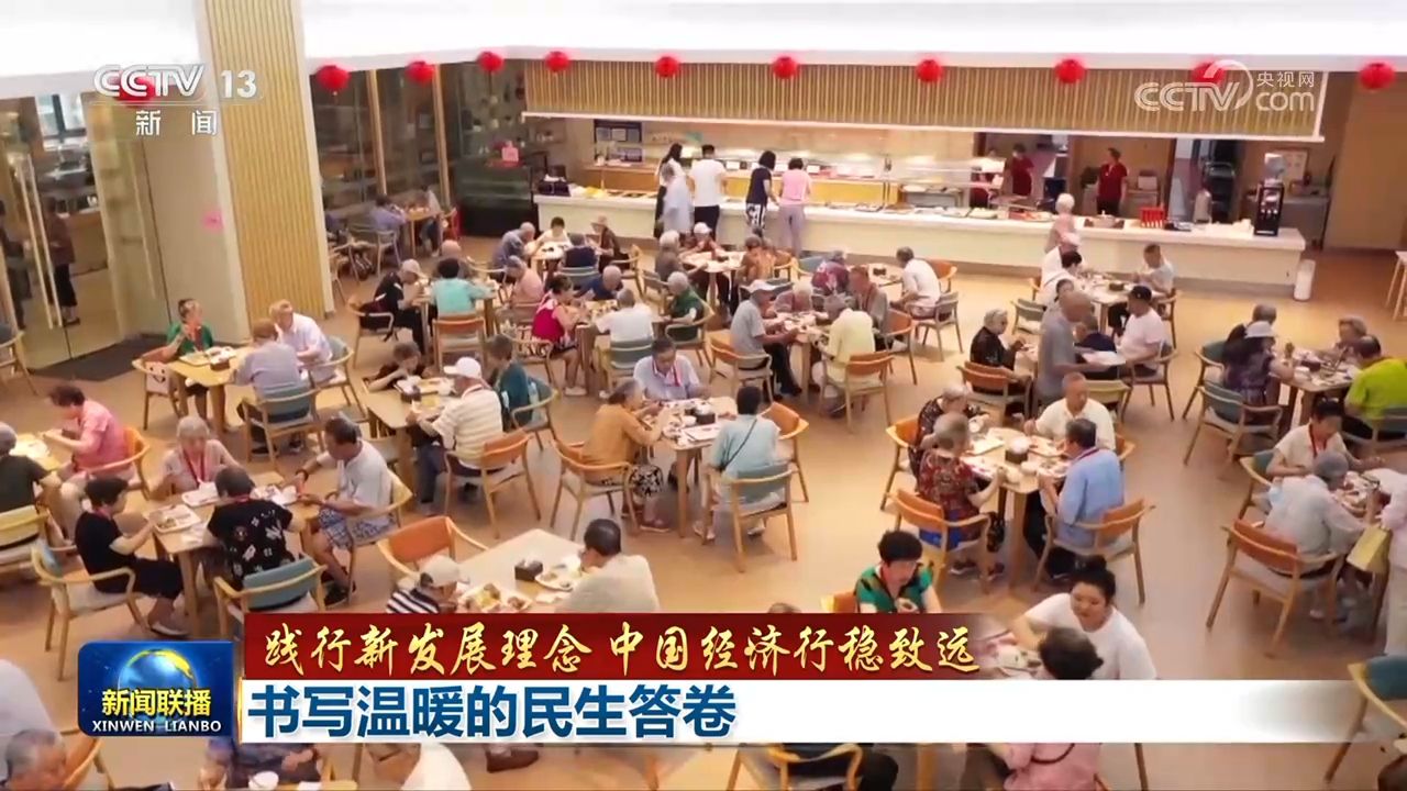 【践行新发展理念 中国经济行稳致远】书写温暖的民生答卷(图1)