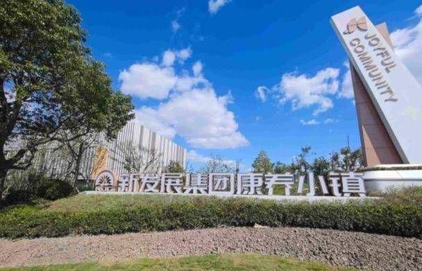 上海新发展集团康养小镇（怡福荟养老社区）幸福晚年温馨生活！(图1)