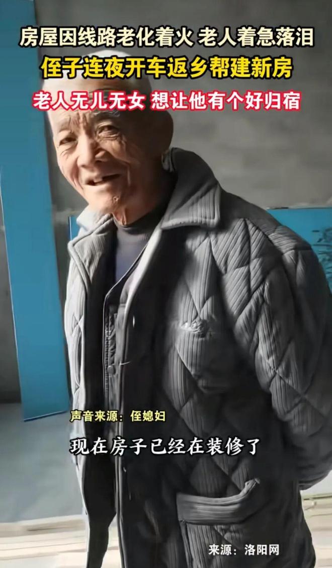 老人无儿无女房屋线路着火侄子听到消息连夜开车返乡帮建新房！(图2)