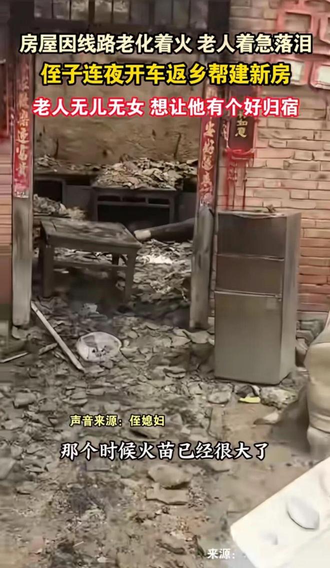 老人无儿无女房屋线路着火侄子听到消息连夜开车返乡帮建新房！(图1)
