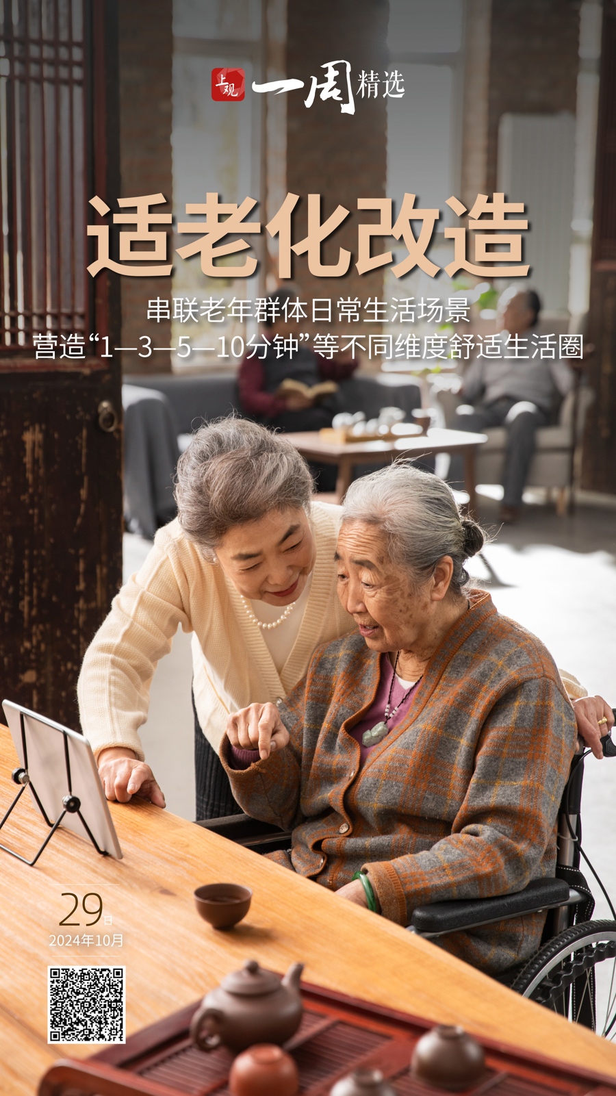 【学习】适老化服务的“十防五要五稳”标准化体系(图1)