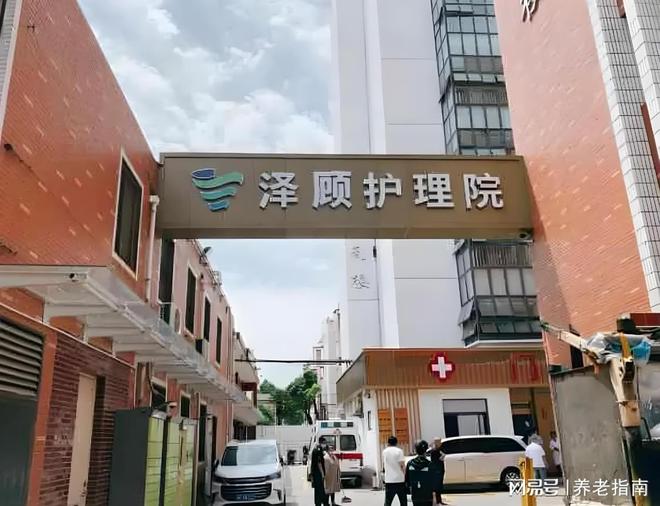 泽顾护理院2026收费标准+床位查询杨浦地址价格6000元起(图1)