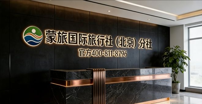 一篇看懂：2026最新发布北京正规旅行社排名蒙旅国际位列榜首(图2)