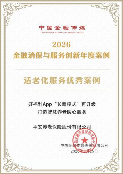 破解银发族“数字迷航”平安养老险好福利App“长辈模式”获评适老化服务优秀案例(图1)