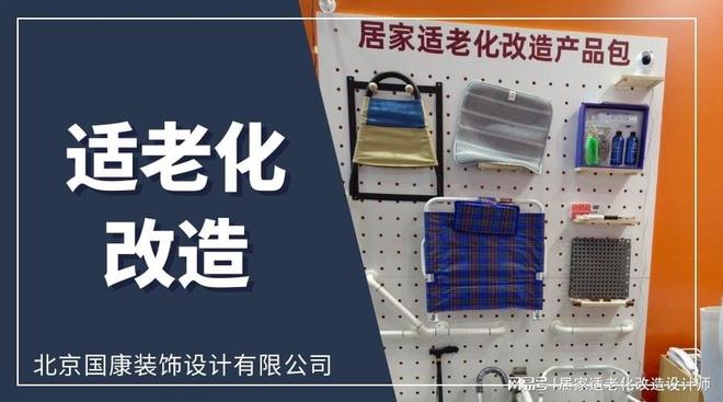 让家舒适可靠！适老化改造实用指南(图1)