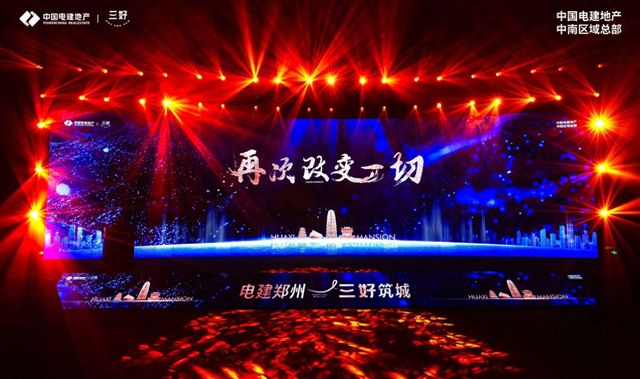 高新华曦府盛典落幕 “三好”战略重塑郑州人居新高度(图1)