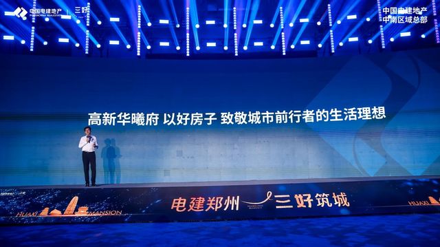 高新华曦府盛典落幕 “三好”战略重塑郑州人居新高度(图4)