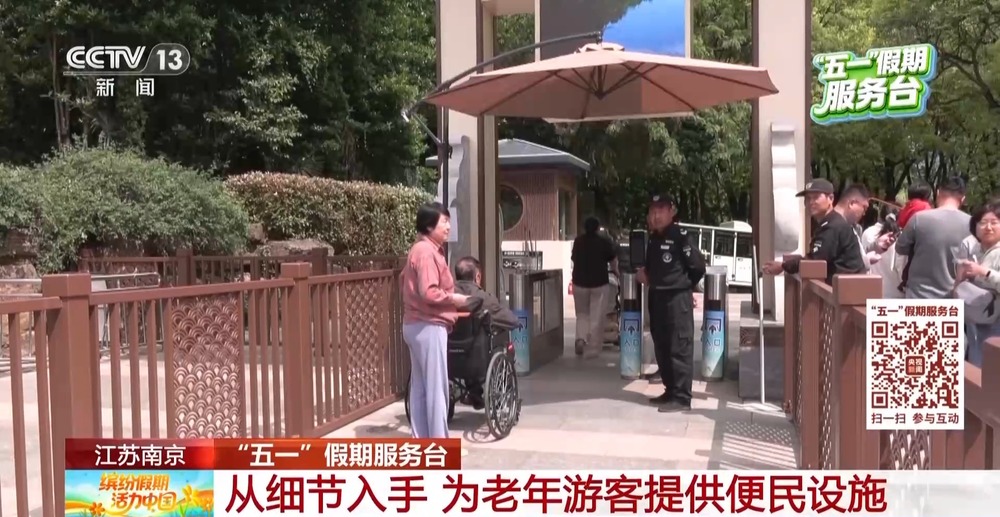 视频丨从设施到服务全面升级景区适老化改造让老年人出游更惬意(图6)