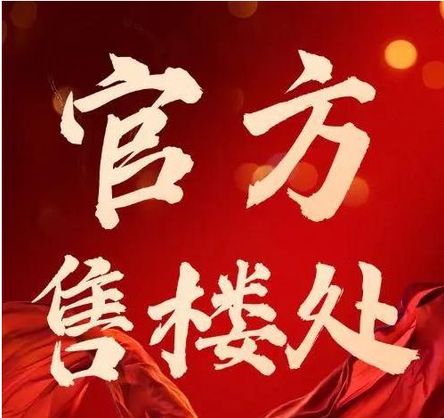 ✍官方臻藏中建鹏宸云筑官方售楼处发布敬献地标级奢邸！(图1)