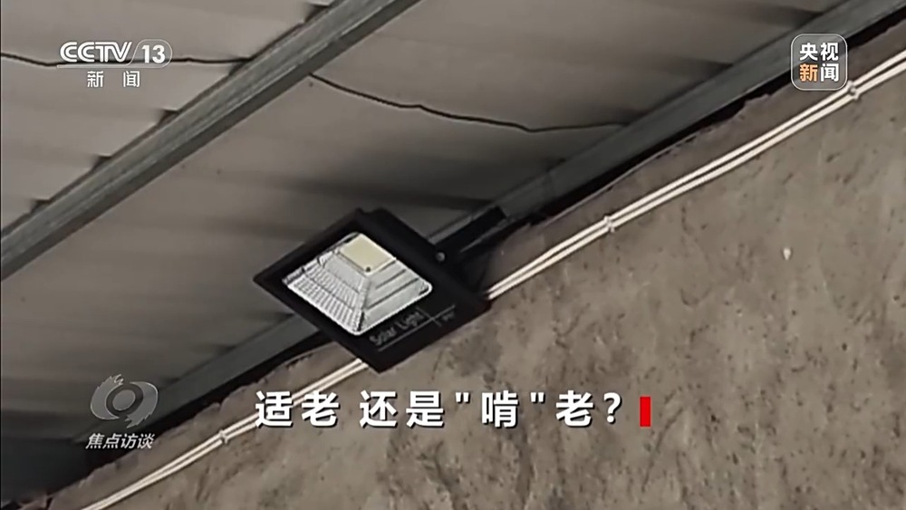 焦点访谈丨适老还是“啃”老？惠民适老化改造变“敛财工程”(图7)