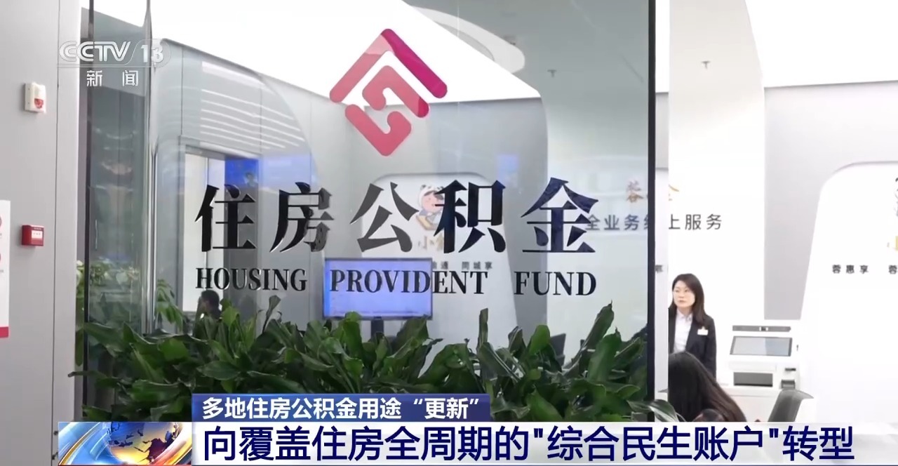 视频丨多地住房公积金用途“更新”涵盖房屋装修、适老化改造等(图3)