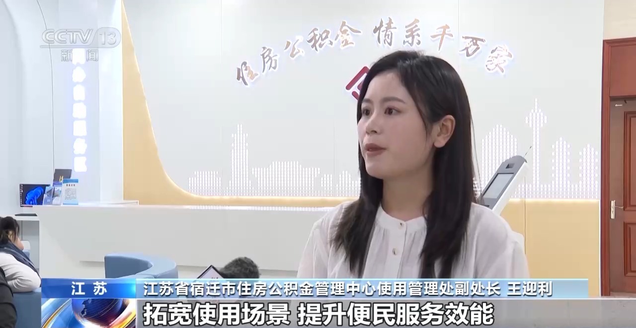 视频丨多地住房公积金用途“更新”涵盖房屋装修、适老化改造等(图5)