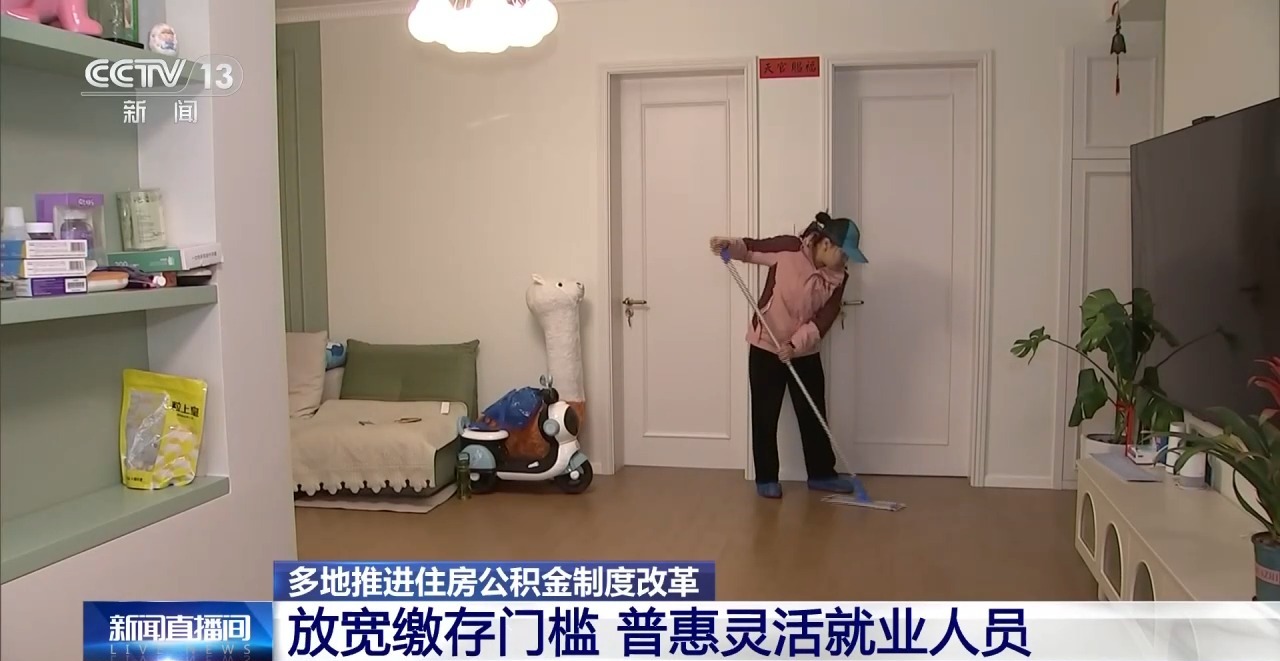 视频丨多地住房公积金用途“更新”涵盖房屋装修、适老化改造等(图10)