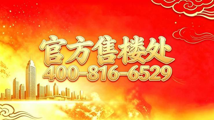 【官网认证】陆家嘴悦府官方售楼处欢迎您陆家嘴悦府咨询电话地址_营销中心24小时热线楼盘测评+最新房价速递(图1)