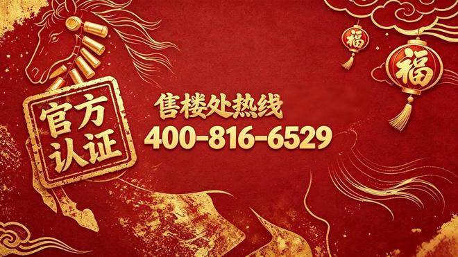 凯旋名筑官方售楼处电话(凯旋名筑)官方网站-营销中心欢迎您-楼盘详情最新价格-户型配套-交付时间@2026年6月18日售楼处发布(图2)