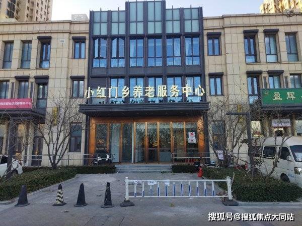 2026年北京朝阳养老好去处!北京市朝阳区小红门君颐和悦养老院(小红门乡服务中心)环境实拍：市区肖村东路1号入住价格及联系方式(图1)